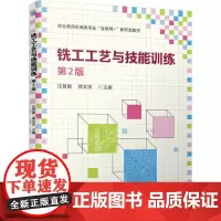 铣工工艺与技能训练 第2版 汪哲能 徐文庆