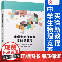 中学生物理竞赛实验新教程 曹正东,张秀梅,刘玲编著复旦大学出版社 中学物理课教学参考资料中学生物理竞赛