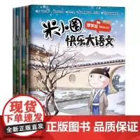 米小圈快乐大语文全套6册博学篇+善思篇+好问篇+求知篇+笃行篇+精进篇全面提升语文能力漫画杂志小学生二年级三年级四年级五