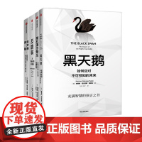 非对称风险+反脆弱+黑天鹅+随机漫步的傻瓜 纳西姆作品 “不确定性”系列丛书套装4册 中信出版社 商业经管书籍