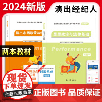 [正版]2024全国演出经纪人资格认定考试辅导教材2册套装:演出市场政策与经济实务+思想政治与法律基础