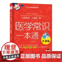 医学常识一本通:儿童版
