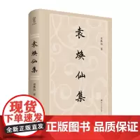 袁焕仙集