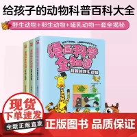 漫画科学全知道有趣的野生动物+奇妙的哺乳动物+卵生动物大揭秘(全3册)