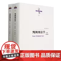 判例刑法学(上下第3版)(精)/刑法学文丛
