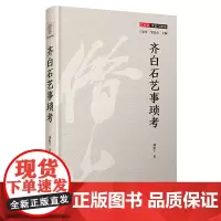 齐白石艺事琐考(精)/艺术史事实与视角