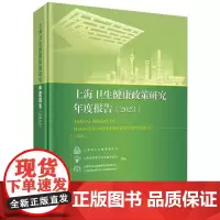 上海卫生健康政策研究年度报告(2023)