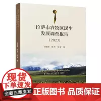 拉萨市农牧区民生发展调查报告.2023
