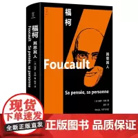 福柯:其思其人