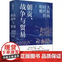 朝贡、战争与贸易:大航海时代的明朝