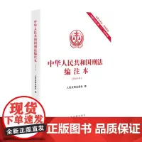 中华人民共和国刑法编注本:2024年