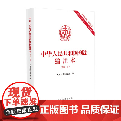 中华人民共和国刑法编注本:2024年