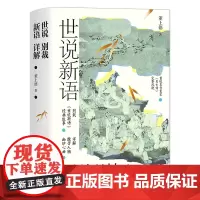世说新语别裁详解