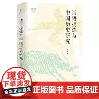 话语提炼与中国历史研究
