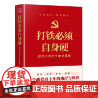 打铁必须自身硬(改革开放四十年党建史)