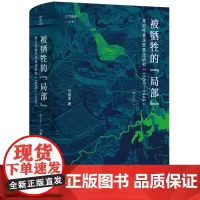 被牺牲的“局部”:淮北社会生态变迁研究:1680-1949