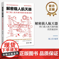 正版 解密载人航天器 热门载人航天器问题的答案清单 用迄今科学家知道的航天知识 满足你的无限好奇心 庞之浩