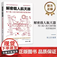 正版 解密载人航天器 热门载人航天器问题的答案清单 用迄今科学家知道的航天知识 满足你的无限好奇心 庞之浩