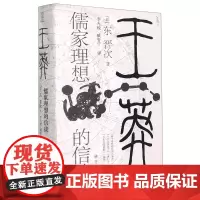 王莽:儒家理想的信徒