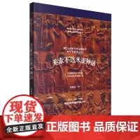 美索不达米亚神话