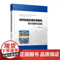 正版 城市轨道交通车辆基地设计创新与实践 薄海青 中国铁道出版社有限公司 9787113290313
