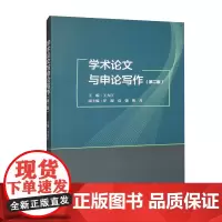 学术论文与申论写作 第二版 王大江 第2版