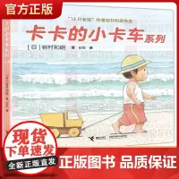卡卡的小卡车系列全4册14只老鼠岩村和朗作品低幼图画书绘本亲子共读早教幼儿园书籍带孩子亲近自然学习交往友爱儿童绘本3-6
