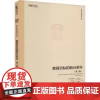 教育目标的新分类学(第2版) (美)罗伯特·J.马扎诺,(美)约翰·S.肯德尔 著 高凌飚,吴有昌,苏峻 译 教育/教育