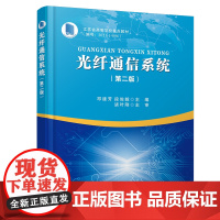 正版 光纤通信系统(第二版)邓建芳,段俊毅 中国铁道出版社有限公司 9787113307769