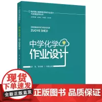 指向核心素养的学科作业设计与实施指导丛书:中学化学作业设计
