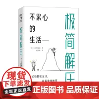 [正版]不累心的生活:极简解压 (日)东京智囊团 四川科学技术出版社 9787572709104