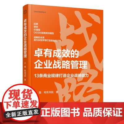 自营 卓有成效的企业战略管理 9787113309138 中国铁道出版社