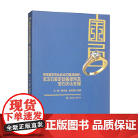 珠宝鉴定专业应试习题及解析:宝玉石鉴定设备使用及宝石优化处理 艾昊