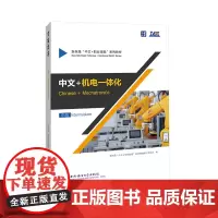 中文+机电一体化(中级) 学一本教材,多两种技能