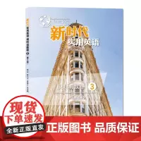 正版 新时代实用英语视听说教程3(第2版)9787305247323 南京大学出版社 邹申、徐小贞、李桂兰 2021-0