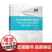自营 北京城市轨道交通工程建设明挖法安全风险控制技术及典型案例(第二册)