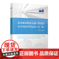 自营 北京城市轨道交通工程建设安全风险管理总论(第二册)
