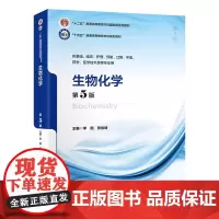 [出版社]生物化学(第5版)/9787565930652/89/72/ 十四五 普通高等教育本科规划教材 李刚 贺俊崎