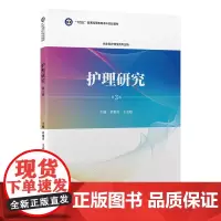 [出版社]护理研究(第3版)/9787565929359/50/80/ 十四五普通高等教育本科规划教材 章雅青 王志稳