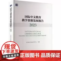 国际中文教育教学资源发展报告(2023)