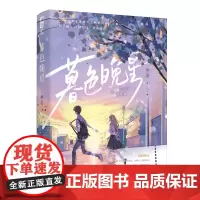 暮色晚星 青春里盛大又隐秘的暗恋心事—— 双学霸/ 天降竹马/双向暗恋 骄傲小公主 VS 矢志不渝 守护者