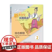 正版 新时代实用英语综合教程2(第2版)9787305247378 南京大学出版社 邹申、徐小贞、李桂兰 2021-07