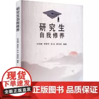 研究生自我修养 王汉鹏 等 编 教育/教育普及文教 正版图书籍 山东大学出版社