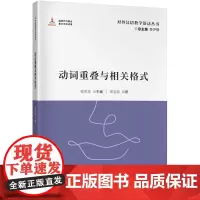 动词重叠与相关格式 对外汉语教学语法丛书 71个问题深析动词重叠及其教学
