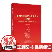 中国核科学技术进展报告.第八卷,中国核学会2023年学术年会论文集.第5册,计算物理、核物理、粒子加速器、...