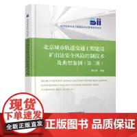 自营 北京城市轨道交通工程建设矿山法安全风险控制技术及典型案例(第二册)