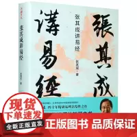 张其成讲易经(精)