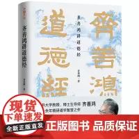 齐善鸿讲道德经(精)