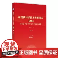 中国核科学技术进展报告.第八卷.中国核学会2023年学术年会论文集.第4册,核化工、辐射防护