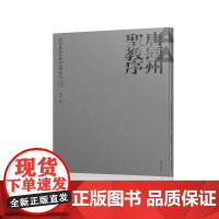长安旧家珍藏金石碑帖选 ? 党晴梵家藏本 ? 唐同州圣教序